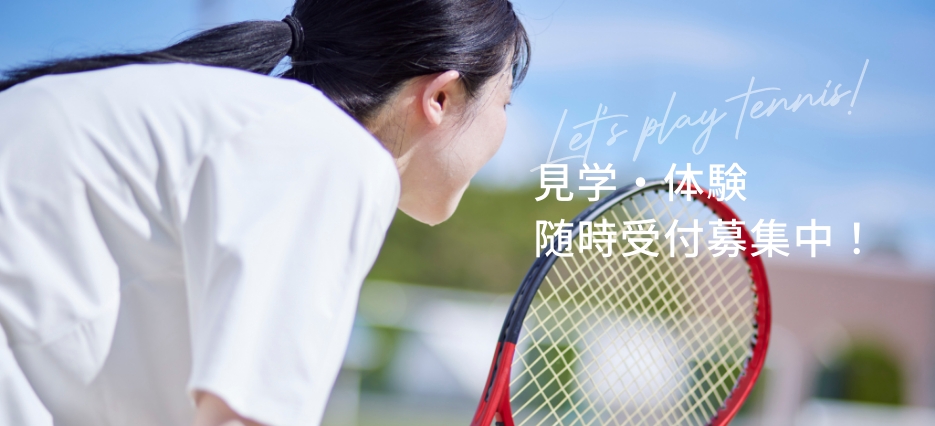 見学・体験随時受付募集中