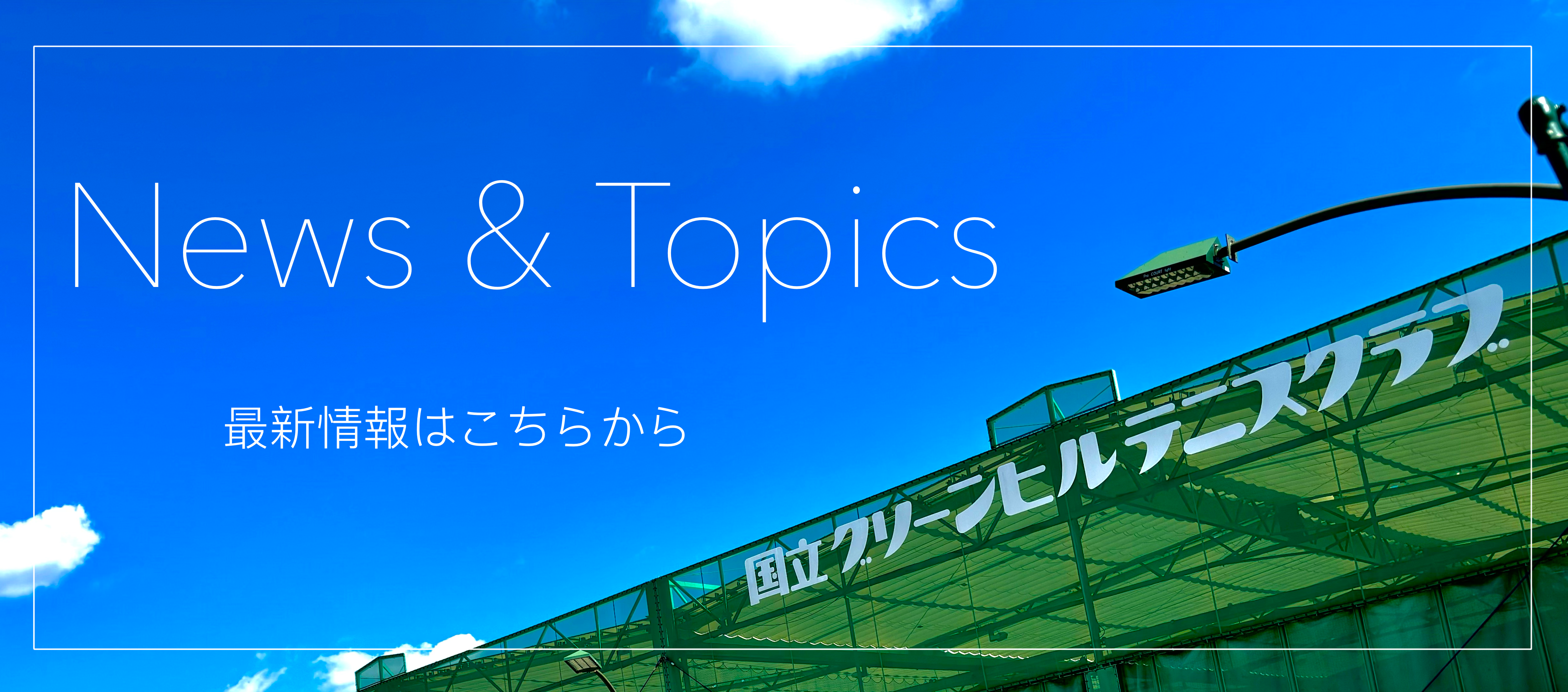 News ＆ Topics